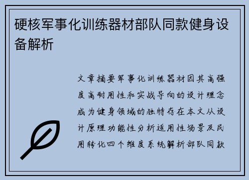 硬核军事化训练器材部队同款健身设备解析