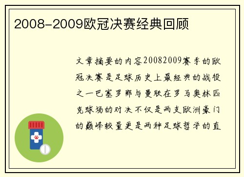 2008-2009欧冠决赛经典回顾