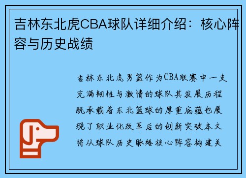 吉林东北虎CBA球队详细介绍：核心阵容与历史战绩