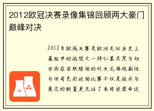 2012欧冠决赛录像集锦回顾两大豪门巅峰对决