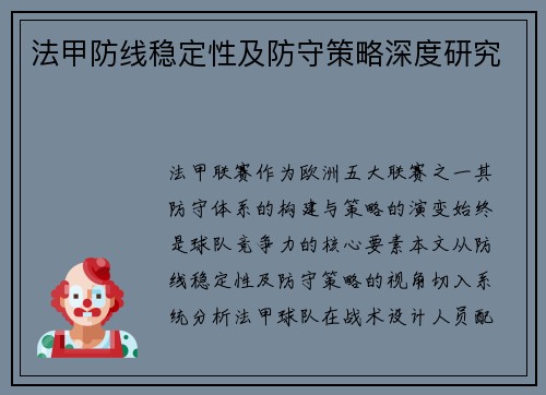 法甲防线稳定性及防守策略深度研究