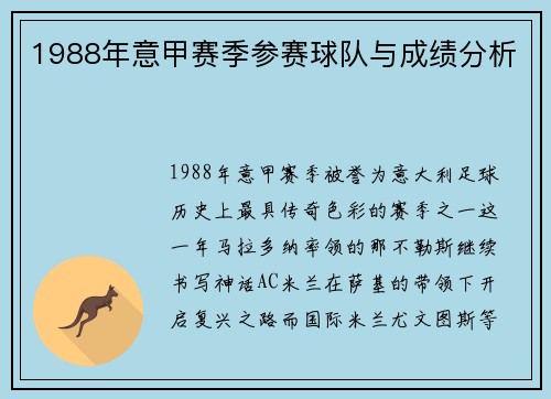 1988年意甲赛季参赛球队与成绩分析