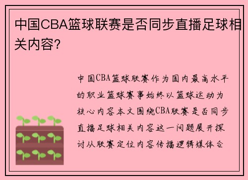 中国CBA篮球联赛是否同步直播足球相关内容？