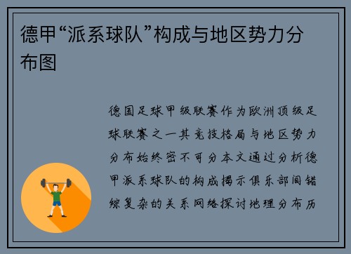 德甲“派系球队”构成与地区势力分布图