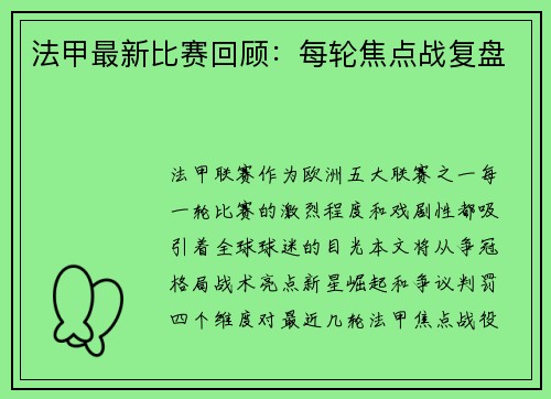 法甲最新比赛回顾：每轮焦点战复盘