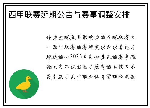 西甲联赛延期公告与赛事调整安排