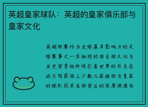 英超皇家球队：英超的皇家俱乐部与皇家文化