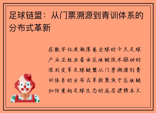 足球链盟：从门票溯源到青训体系的分布式革新