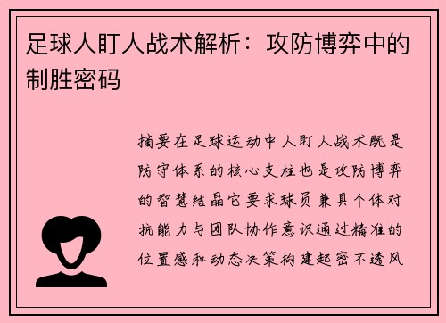 足球人盯人战术解析：攻防博弈中的制胜密码