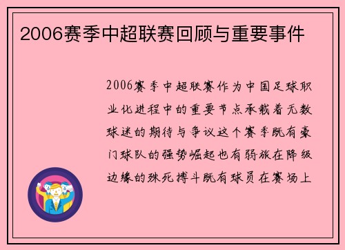 2006赛季中超联赛回顾与重要事件