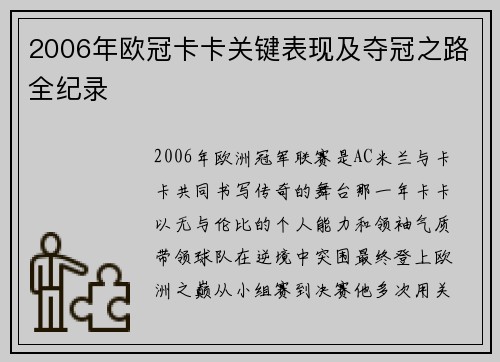 2006年欧冠卡卡关键表现及夺冠之路全纪录
