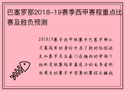 巴塞罗那2018-19赛季西甲赛程重点比赛及胜负预测