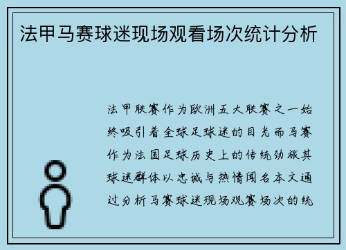 法甲马赛球迷现场观看场次统计分析
