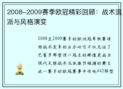 2008-2009赛季欧冠精彩回顾：战术流派与风格演变
