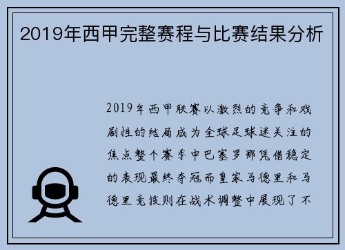 2019年西甲完整赛程与比赛结果分析