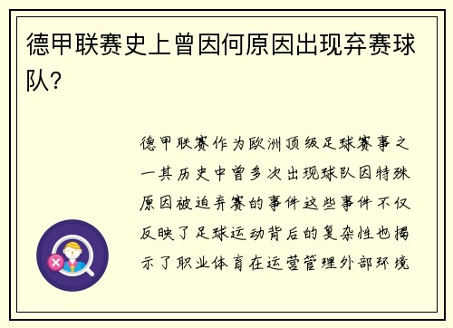 德甲联赛史上曾因何原因出现弃赛球队？