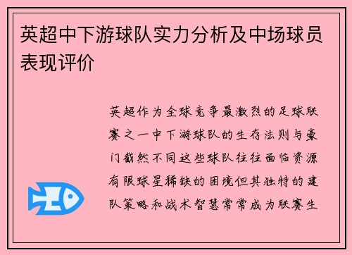 英超中下游球队实力分析及中场球员表现评价