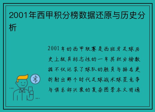 2001年西甲积分榜数据还原与历史分析