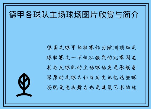 德甲各球队主场球场图片欣赏与简介