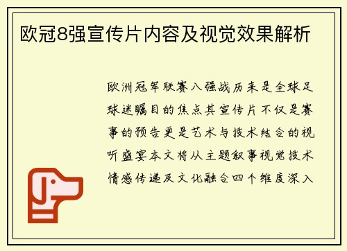 欧冠8强宣传片内容及视觉效果解析