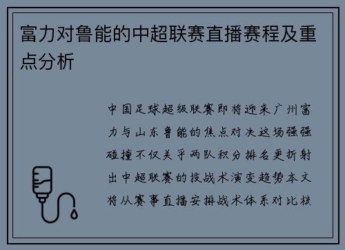 富力对鲁能的中超联赛直播赛程及重点分析