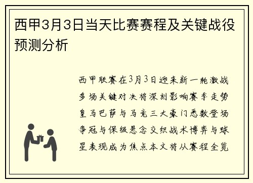 西甲3月3日当天比赛赛程及关键战役预测分析