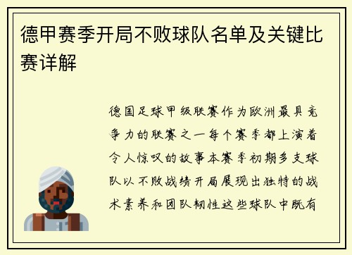 德甲赛季开局不败球队名单及关键比赛详解