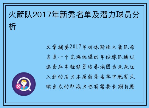 火箭队2017年新秀名单及潜力球员分析