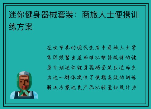 迷你健身器械套装：商旅人士便携训练方案