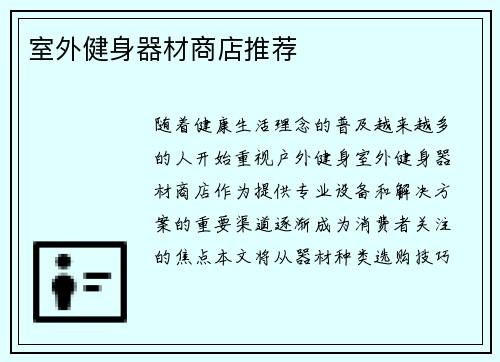 室外健身器材商店推荐