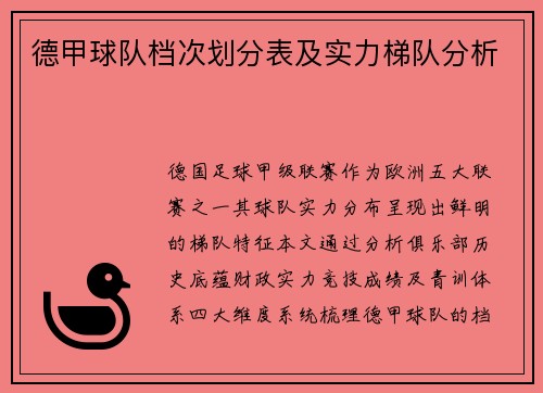 德甲球队档次划分表及实力梯队分析
