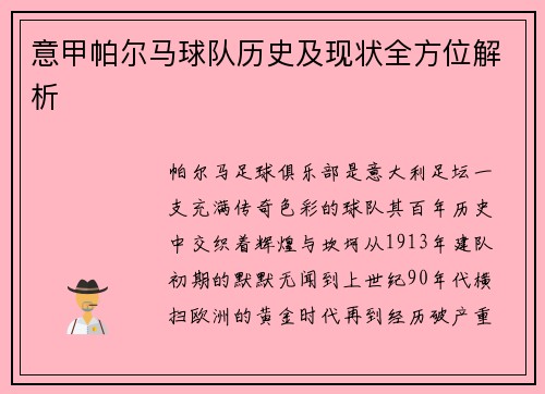 意甲帕尔马球队历史及现状全方位解析