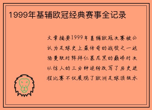 1999年基辅欧冠经典赛事全记录