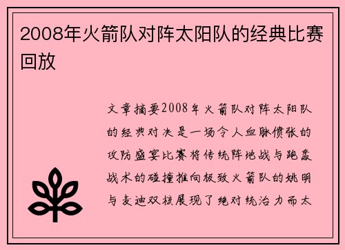 2008年火箭队对阵太阳队的经典比赛回放