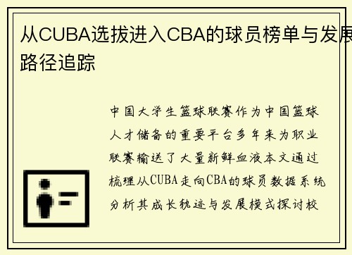 从CUBA选拔进入CBA的球员榜单与发展路径追踪
