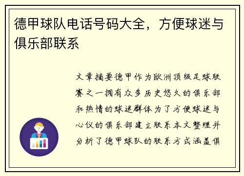 德甲球队电话号码大全，方便球迷与俱乐部联系