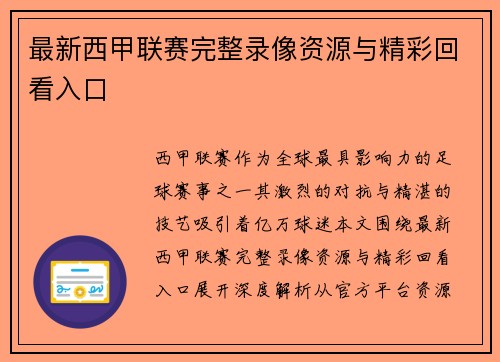 最新西甲联赛完整录像资源与精彩回看入口