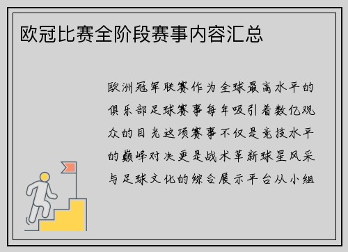 欧冠比赛全阶段赛事内容汇总