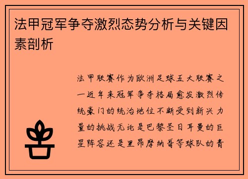 法甲冠军争夺激烈态势分析与关键因素剖析