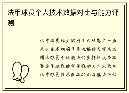 法甲球员个人技术数据对比与能力评测