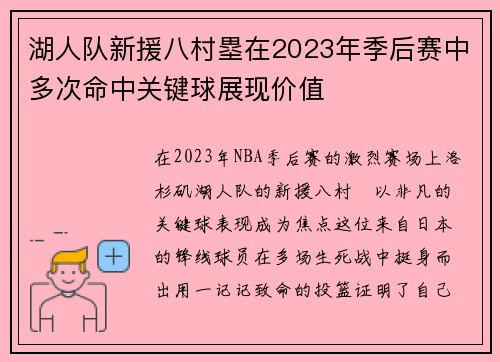 湖人队新援八村塁在2023年季后赛中多次命中关键球展现价值