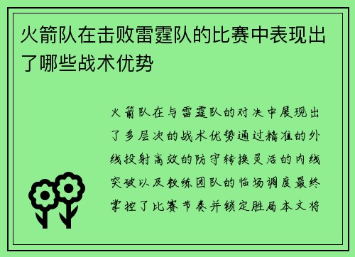 火箭队在击败雷霆队的比赛中表现出了哪些战术优势