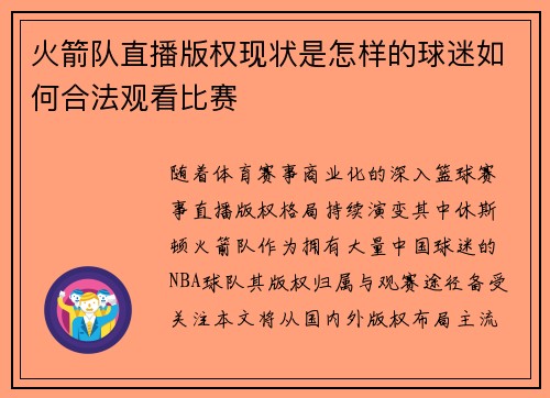 火箭队直播版权现状是怎样的球迷如何合法观看比赛