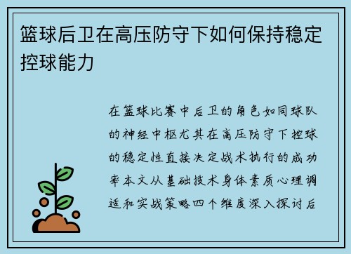 篮球后卫在高压防守下如何保持稳定控球能力