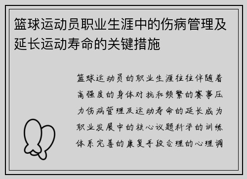 篮球运动员职业生涯中的伤病管理及延长运动寿命的关键措施