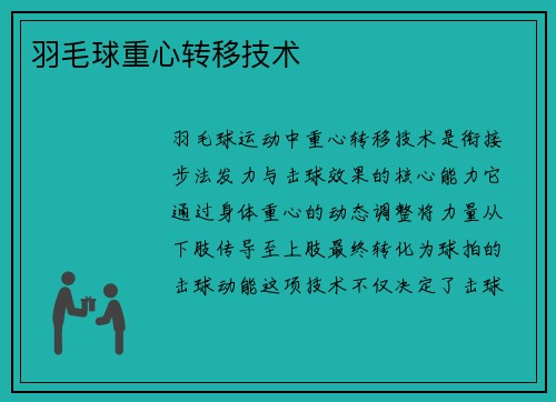 羽毛球重心转移技术