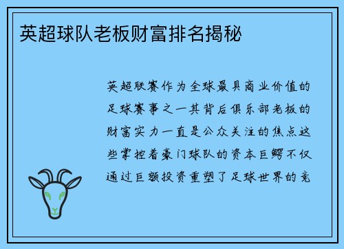 英超球队老板财富排名揭秘