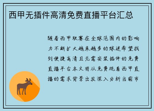 西甲无插件高清免费直播平台汇总
