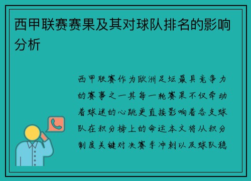 西甲联赛赛果及其对球队排名的影响分析