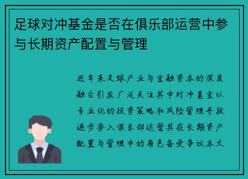足球对冲基金是否在俱乐部运营中参与长期资产配置与管理